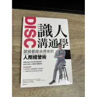 在飛比找蝦皮購物優惠-DISO 識人溝通學/蔡緯昱 著