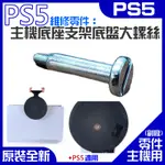 【台灣現貨】PS5維修零件（主機底座支架底盤大螺絲）＃PS5主機底盤螺絲 PS5主機底支架螺絲