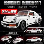 兼容樂高積木複古保時捷911TURBO跑車高難度成年拚裝玩具車10295 MYAC