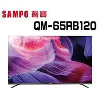 在飛比找蝦皮購物優惠-💡聊聊驚爆價💡聊就對了💡QM-65RB120 【SAMPO 