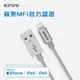 KINYO Lightning 8pin MFI原廠認證充電編織線1.2m/銀(USBAP112)
