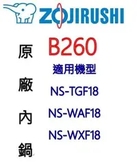 在飛比找Yahoo!奇摩拍賣優惠-【原廠公司貨】象印 B260 10人份電子鍋內鍋。可用機型: