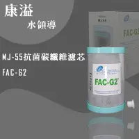 在飛比找蝦皮購物優惠-【康溢水領導】開立發票 MJ55 FAC-G2 抗菌碳纖維濾