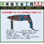 東區五金【台灣英得麗】TM-226三用四溝免出力鎚鑽-110V-全新-實體店