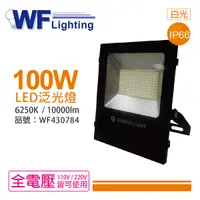 在飛比找Yahoo奇摩購物中心優惠-舞光 LED 100W 6250K 白光 140度 IP66