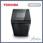 『不含基本安裝』［TOSHIBA 東芝］13KG 變頻 直立式洗衣機 AW-DG13WAG(KK)