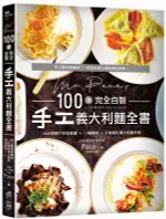 MR. PACO'S 100道完全自製手工義大利麵全書 (二版): 1300張照 ESLITE誠品