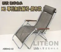 在飛比找Yahoo!奇摩拍賣優惠-光寶居家 新專利 K3 體平衡無段式折合躺椅 台灣製造 嘉義