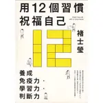 ☆與書相隨☆用12個習慣祝福自己：養成免疫力‧學習力‧判斷力☆大田☆褚士瑩☆二手