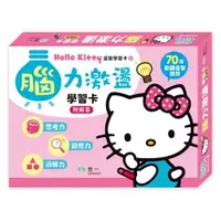 在飛比找ETMall東森購物網優惠-[世一文化]Hello Kitty腦力激盪學習卡 C6783