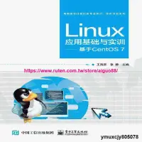 在飛比找露天拍賣優惠-官方正版 Linux應用基礎與實訓 基於CentOS 7 L