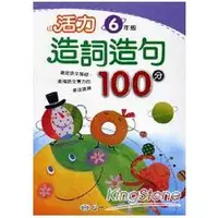 在飛比找蝦皮商城優惠-活力造詞造句100分 六年級【金石堂】