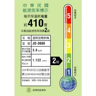 【晶工牌】省電科技溫熱全自動開飲機(JD-3688)