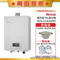 在飛比找蝦皮商城優惠-林內RUA-C1620WF屋內強制排氣型熱水器(16L)【全