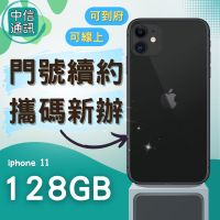 門號續約 APPLE iPhone 11 128GB 攜碼續約 中華電信續約 遠傳續約 台灣大哥大續 蘋果