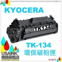 在飛比找Yahoo!奇摩拍賣優惠-~USAINK ~KYOCERA TK-134/ TK134