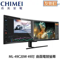 在飛比找蝦皮商城優惠-【奇美 CHIMEI】ML-49C20W 49吋 32:9量