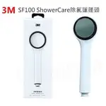 [台灣出貨]3M SHOWER CARE除氯蓮蓬頭 SF100 增壓設計 有效除氯 SF100除氯蓮蓬頭專用替