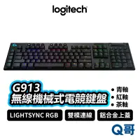 在飛比找蝦皮商城優惠-Logitech 羅技 G913 無線機械式電競鍵盤 青軸 