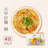 在飛比找神腦生活優惠-大甲乾麵 拉麵(細)x4袋(600g/袋)