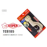 SUPER TCB-105 白鐵管切刀 軸承式 4~32MM 切管刀 切管器