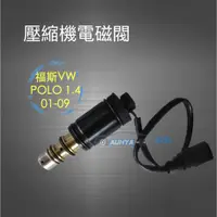 在飛比找蝦皮購物優惠-【台灣現貨】 壓縮機電控閥 電控閥 電磁閥 控制閥 福斯 P