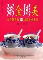 在飛比找三民網路書店優惠-粥全粥美-四季飄香的400道經典養生粥（簡體書）