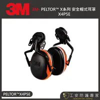 在飛比找蝦皮商城精選優惠-【工安防護專家】【3M】PELTOR™ X系列 安全帽式耳罩