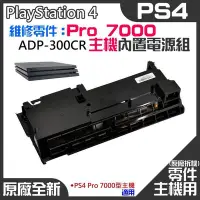 在飛比找Yahoo!奇摩拍賣優惠-全館免運 PS4維修零件（原廠全新拆機PS4 Pro 700