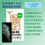 蘋果 APPLE IPHONE 11 PRO 5.8吋 日本旭硝子AGC 9H鋼化霧面滿版玻璃保護貼 螢幕貼 疏水疏油