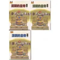 在飛比找蝦皮購物優惠-清朝的皇帝【全三冊，不分售】(第八版)