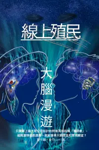 在飛比找樂天kobo電子書優惠-線上殖民：大腦漫遊: 這裡有一場關於腦部科技公司的競賽，高風