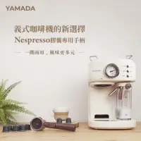 在飛比找momo購物網優惠-【YAMADA 山田家電】膠囊咖啡專用手柄(YCP—20XB