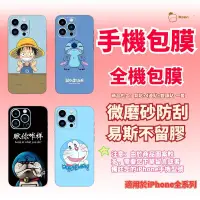 在飛比找蝦皮購物優惠-史迪奇 手機包膜 iPhone 背貼 適用於 iPhone 