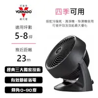 在飛比找陽信商店街優惠-【VORNADO 沃拿多】5-8坪 渦流空氣循環機 黑色 (