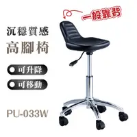 在飛比找蝦皮購物優惠-【質感高腳椅】PU-033W 吧檯椅(活動輪) 可調高低 活