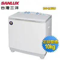 在飛比找蝦皮商城優惠-SANLUX 台灣三洋 媽媽樂10KG半自動雙槽洗衣機 SW