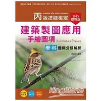 在飛比找金石堂優惠-丙級建築製圖應用（手繪圖項）學科題庫分類解析2015年版（附