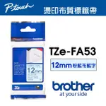 【BROTHER】TZE-FA53 原廠燙印布質標籤帶(12MM 粉藍布藍字)