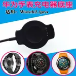 【輕輕家】非原裝HUAWEI華為WATCH2代手表充電器磁吸底座PRO通用數據線座充鋼化膜