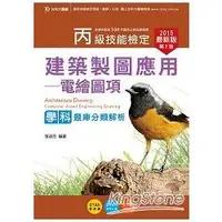 在飛比找金石堂優惠-丙級建築製圖（電繪圖項）學科題庫分類解析2015年（附贈OT