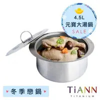 在飛比找森森購物網優惠-【TiANN 純鈦餐具】純鈦大湯鍋 純鈦元寶鍋 料理火鍋 4