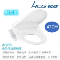 在飛比找蝦皮購物優惠-【HCG 和成】AF855 / AF855S 豪華型 免治沖