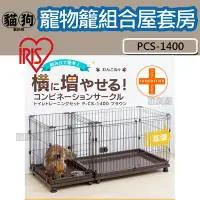 在飛比找Yahoo!奇摩拍賣優惠-寵到底-日本IRIS【IR-PCS-1400】寵物籠組合屋套