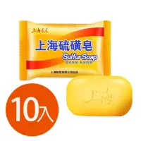 在飛比找momo購物網優惠-【上海硫磺皂】沐浴香皂 肥皂85g(10入組)