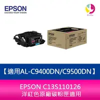 在飛比找樂天市場購物網優惠-分期0利率 EPSON C13S110126 洋紅色原廠碳粉