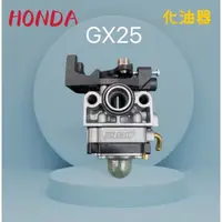 在飛比找蝦皮購物優惠-HONDA 本田 GX25 化油器 割草機 引擎