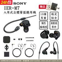 在飛比找PChome24h購物優惠-SONY IER-M7 入耳式監聽耳機 可拆換導線