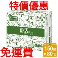 在飛比找蝦皮購物優惠-《免運費》優活抽取式衛生紙150抽80包／130抽80包／1