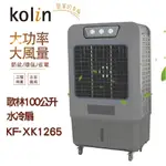 水冷扇 KOLIN 歌林水冷扇 100公升 沒有 移動式冷氣 熱風 水冷扇 工業扇 鐵皮屋 降溫 工廠 小吃店 餐廳